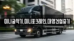미니굴삭기,미니포크레인,대영건설중기