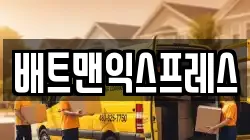 배트맨익스프레스
