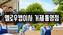 경남 거제시 수월동 이사,포장이사,반포장이사,원룸이사,사무실이사,용달이사,전국이사,보관이사