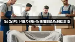 유품정리촌집가전가구수거빈집정리이사폐기물고독사가정폐기물