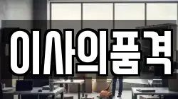 이사의품격