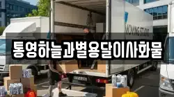 통영하늘과별용달이사화물