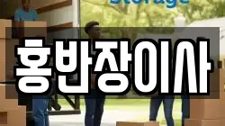 홍반장이사