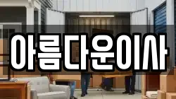 아름다운이사