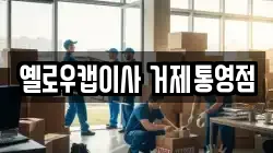 옐로우캡이사 거제통영점