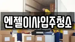 엔젤이사입주청소