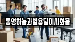 통영하늘과별용달이사화물