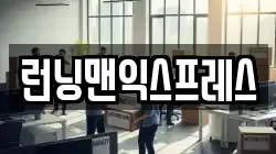 런닝맨익스프레스