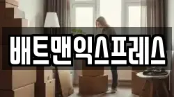 경남 거제시 연초면 이사,포장이사,반포장이사,원룸이사,사무실이사,용달이사,전국이사,보관이사