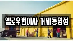 옐로우캡이사 거제통영점