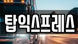 탑익스프레스