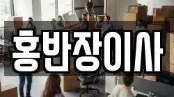 홍반장이사