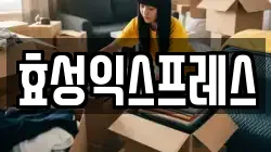 효성익스프레스