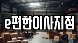 e편한이사지점