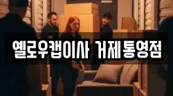 옐로우캡이사 거제통영점