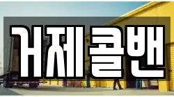 거제콜밴