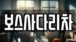 보스사다리차