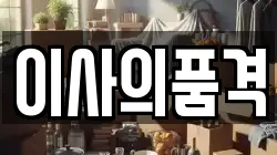 이사의품격