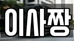 이사짱