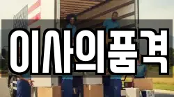 이사의품격