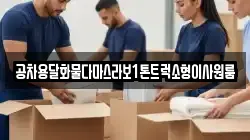 공차용달화물다마스라보1톤트럭소형이사원룸