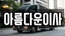 아름다운이사