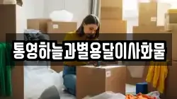 통영하늘과별용달이사화물