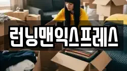 런닝맨익스프레스