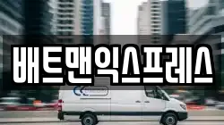배트맨익스프레스
