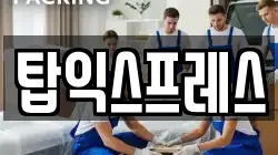 탑익스프레스
