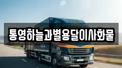 경남 거제시 장목면 이사,포장이사,반포장이사,원룸이사,사무실이사,용달이사,전국이사,보관이사