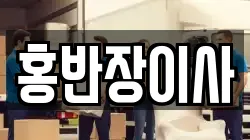 홍반장이사