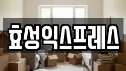 효성익스프레스