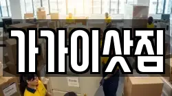 가가이삿짐