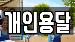 개인용달