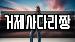 거제사다리짱