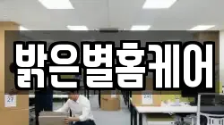 밝은별홈케어
