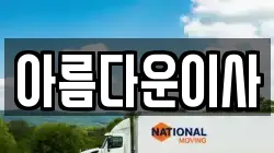 경남 거제시 장승포동 이사,포장이사,반포장이사,원룸이사,사무실이사,용달이사,전국이사,보관이사