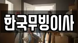 한국무빙이사