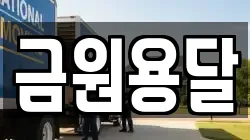 금원용달