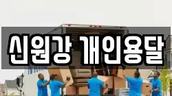 신원강 개인용달