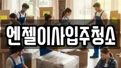 엔젤이사입주청소