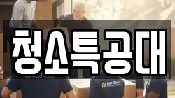 청소특공대