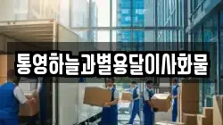 통영하늘과별용달이사화물