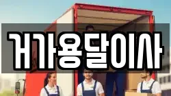 거가용달이사