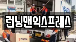 런닝맨익스프레스