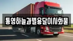 경남 거제시 하청면 이사,포장이사,반포장이사,원룸이사,사무실이사,용달이사,전국이사,보관이사