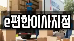 e편한이사지점