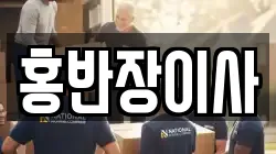 홍반장이사