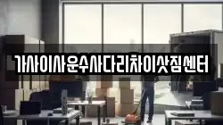 가사이사운수사다리차이삿짐센터